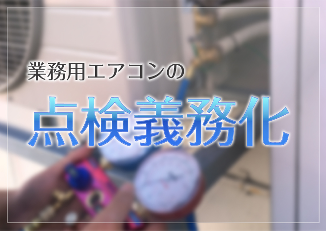 エアコン定期点検はお任せください