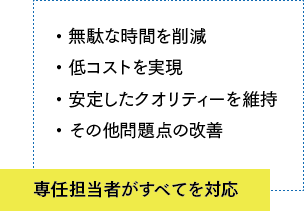 専任担当者がすべてを対応