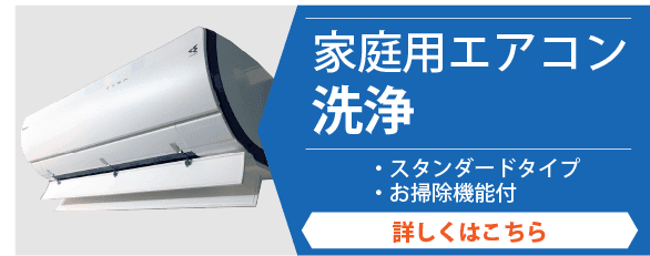 家庭用エアコン洗浄